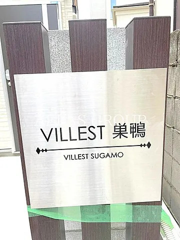 ＶＩＬＬＥＳＴ　巣鴨のその他