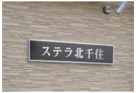 ステラ北千住のその他