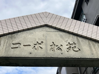 【その他】 | コーポ松苑