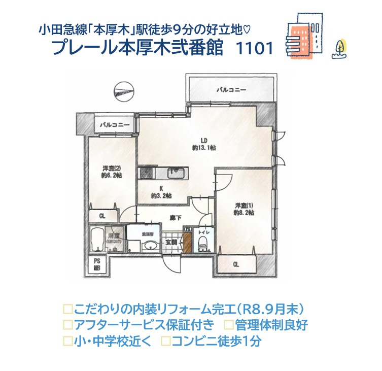 プレール本厚木弐番館の間取り|美しさ・快適な住み心地を提供するリノベマンション（R8.9月末）　
より良い眺望が望める地上１１階建て最上階！
無駄のない設計・コンパクトな間取が魅力的な2LDKのお部屋です♪