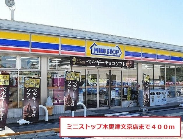 プレデュリーヴの周辺|ミニストップ木更津文京店まで400m