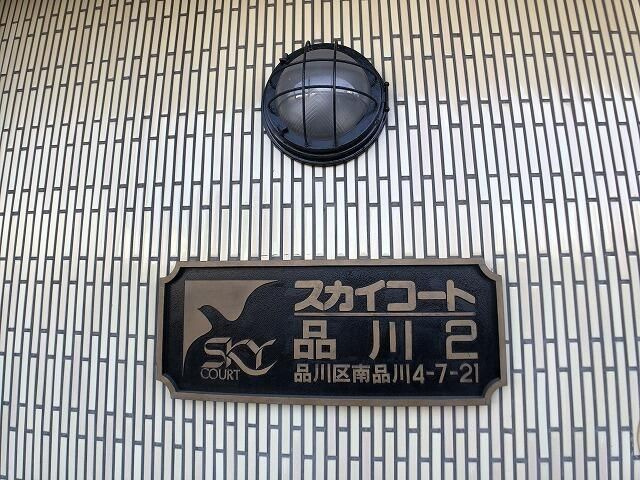 スカイコート品川第二のその他