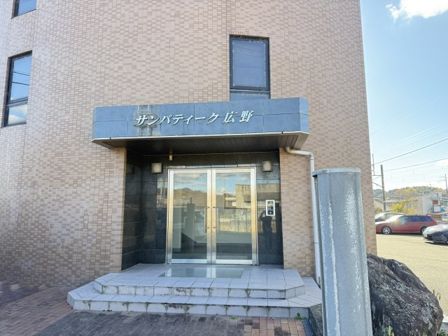 サンパティーク広野のエントランス