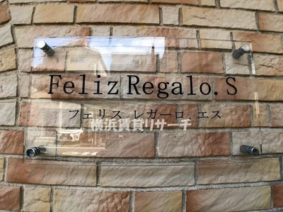 【その他】 | Ｆｅｌｉｚ・Ｒｅｇａｌｏ．Ｓ