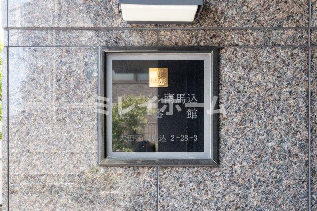 ルーブル南馬込伍番館のその他共用部分