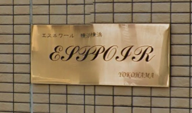 エスポワール横浜のその他