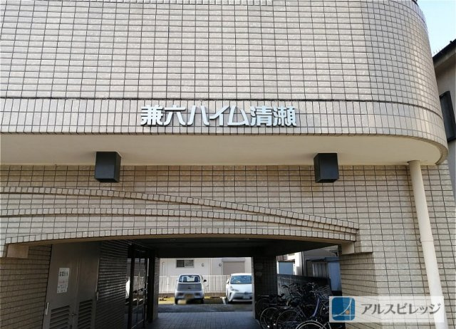 兼六ハイム清瀬のその他