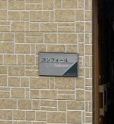 コンフォールさくらのエントランス