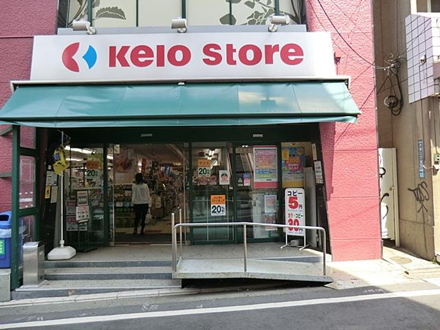 【周辺】 | アメリカンリバティー笹塚 | 京王ストア代田橋店まで729m