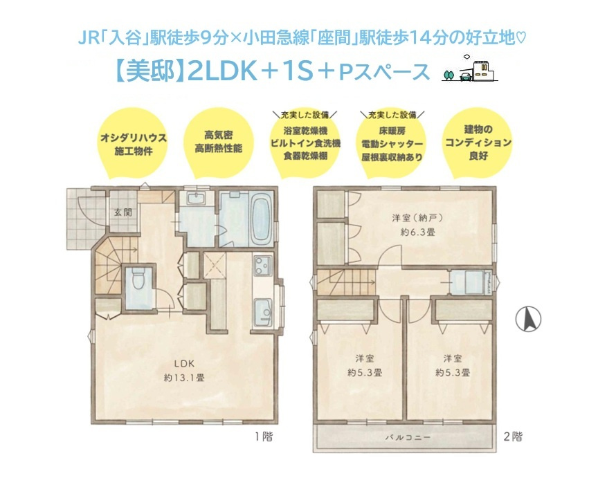座間市入谷西　中古戸建　74.71平米　の間取り|足元には「床暖房」が設置された、家計を一本化できるオール電化住宅◎
高気密・高断熱性能で年中快適な過ごしやすさを実現！
設備・建物コンディションも良好な「オシダリハウス」施工の美邸です♪