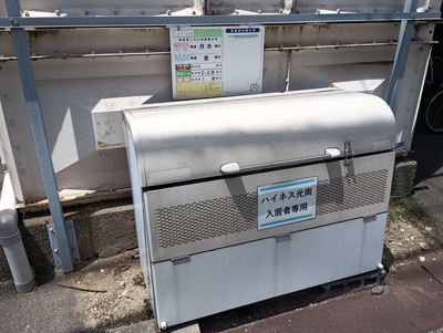 【その他共用部分】 | ハイネス光南 | 敷地内ゴミ置場