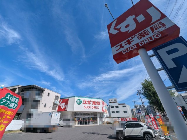 エクセレント光栄の周辺|スギ薬局出来町店