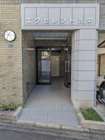 エクセレント光栄の外観|外観写真⑤