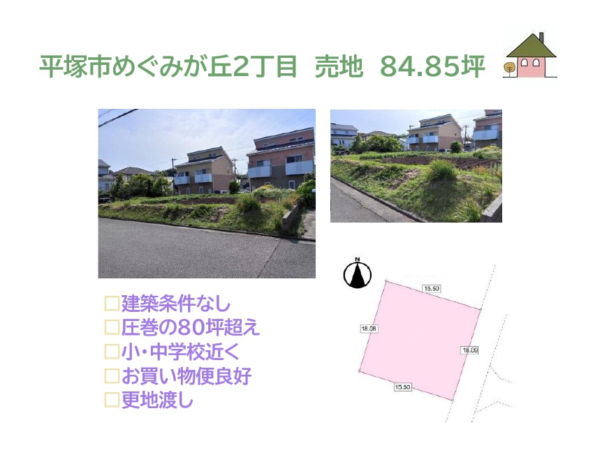 平塚市めぐみが丘２丁目　売地　84.85坪の土地図|小・中学校近く、お買い物施設（スーパー・コンビニ他）徒歩圏！
南東向きで、朝日が差し込む圧巻の土地80坪超え！
お好きなハウスメーカーで建てられる「建築条件なし」の売地です♪