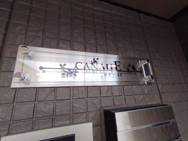 カナール Eのその他