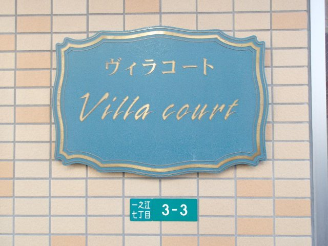 ヴィラコート一之江の外観