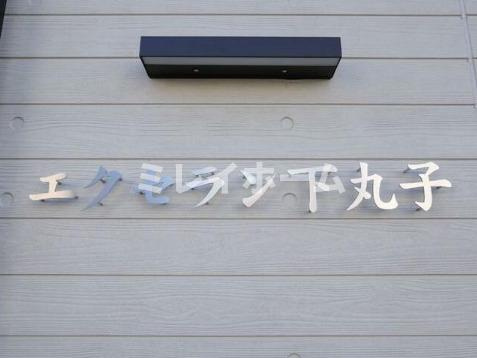 エクセラン下丸子のその他