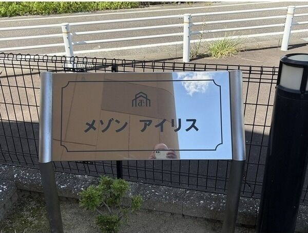 メゾンアイリスのエントランス