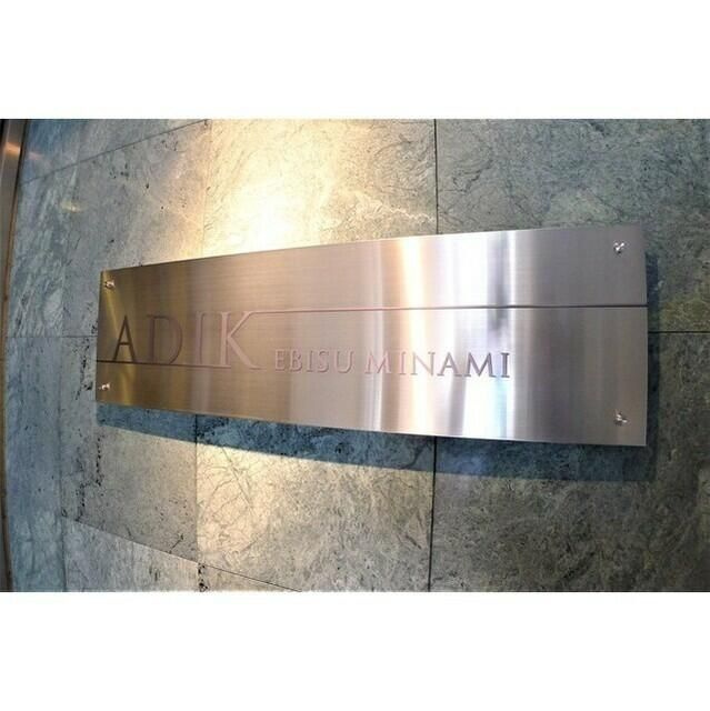 ＡＤＩＫ恵比寿南のその他共用部分