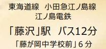 【その他】 | 藤沢市柄沢2丁目 築後未入居 | 交通機関へのアクセス