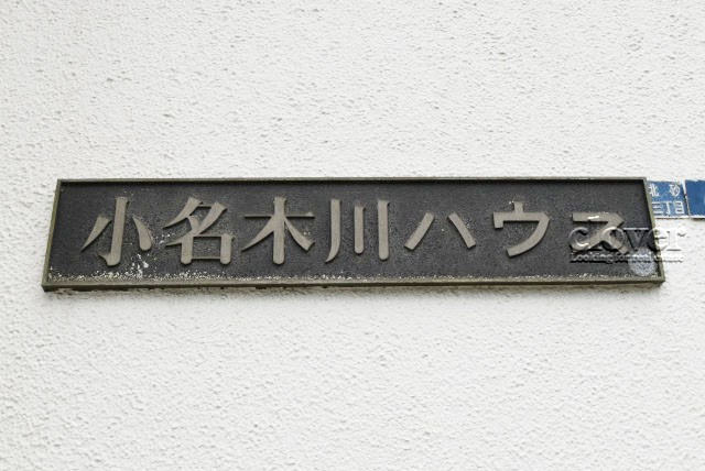 【現況写真】 | 小名木川ハウス | マンション現地の様子をご覧ください。～即日のご見学可能～　お問合せはお気軽に。