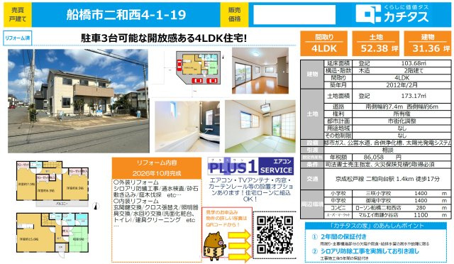 【間取り】 | 【仲介手数料無料】船橋市二和西　中古戸建て | 仲介O円団では掲載物件以外も仲介手数料無料にてご購入いただけます！