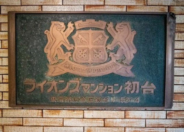 【その他】 | ライオンズマンション初台