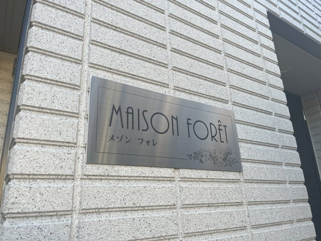 メゾン　フォレのその他|★物件プレート★