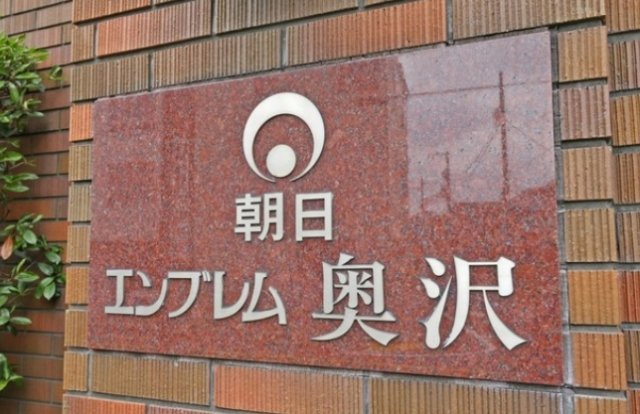 【その他】 | 朝日エンブレム奥沢