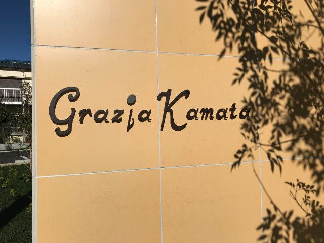 【周辺】 | Grazia Kamata