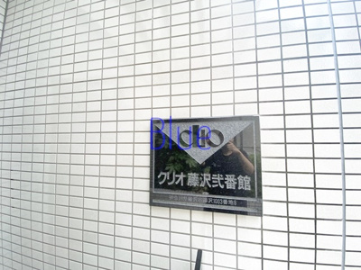 【その他】 | クリオ藤沢弐番館