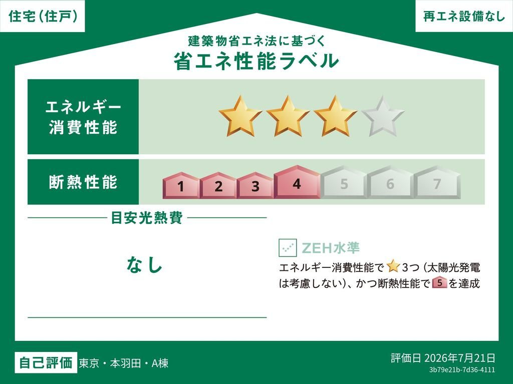 大田区本羽田2丁目　新築戸建の省エネ性能ラベル|現地ご見学希望・資料請求などお気軽にお問い合わせ下さい！
03-5990-5201