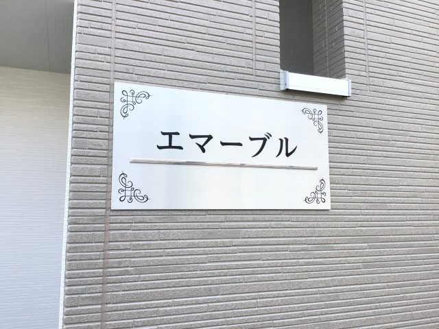 【外観】 | エマーブル | きれいな外観です