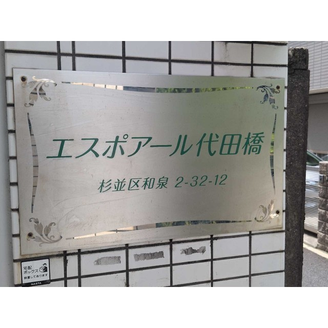 エスポアール代田橋