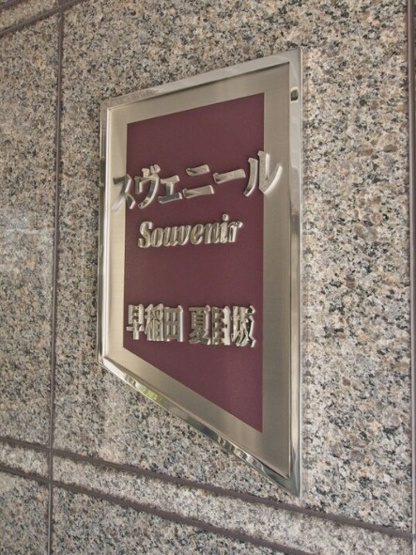 【その他】 | スヴェニール早稲田夏目坂