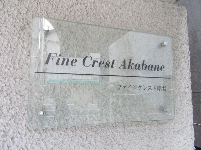ファインクレスト赤羽のその他
