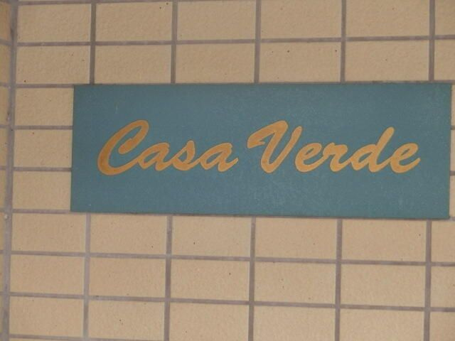Ｃａｓａ　Ｖｅｒｄｅのその他共用部分