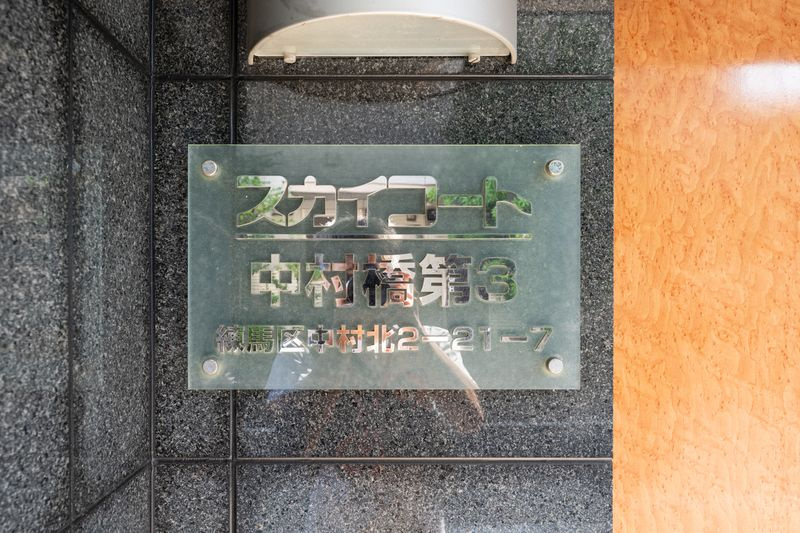 スカイコート中村橋第3のその他