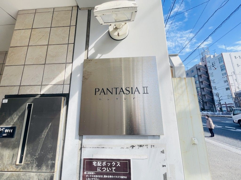 パンタシアⅡのエントランス