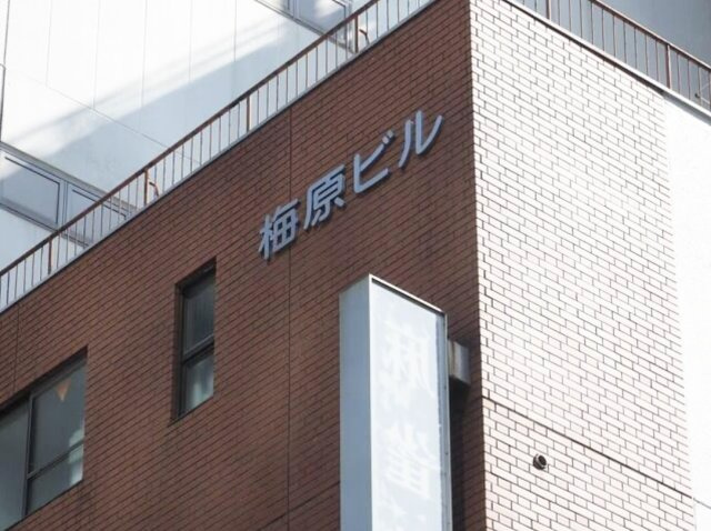 梅原ビルの外観