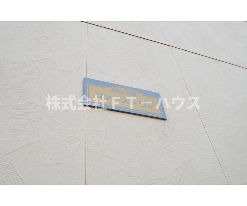ファーストワンの設備