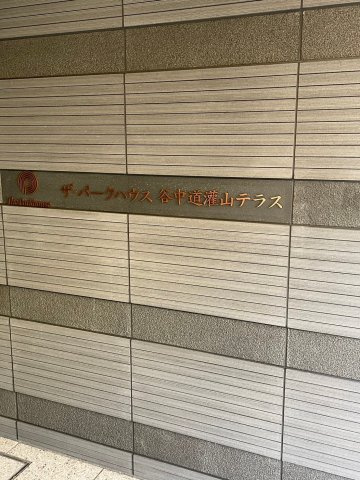 ザ・パークハウス谷中道灌山テラスのその他共用部分