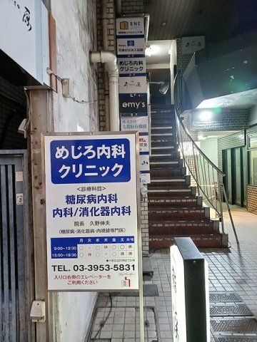 フリーデ・エムの周辺|目白内科クリニックまで370m