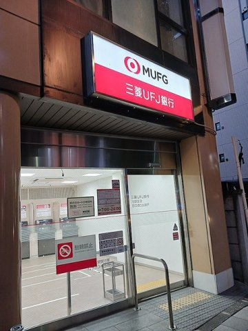 フリーデ・エムの周辺|三菱UFJ 銀行まで396m