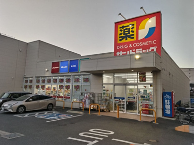 サンドラッグ 蘇我店まで550ｍ