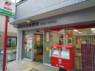 板橋蓮根郵便局まで140ｍ