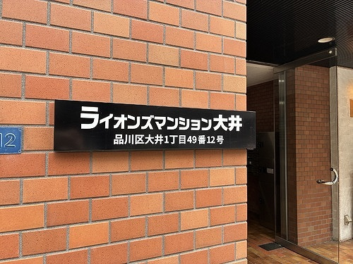 ライオンズマンション大井のその他|館銘板　※2026年10月の写真