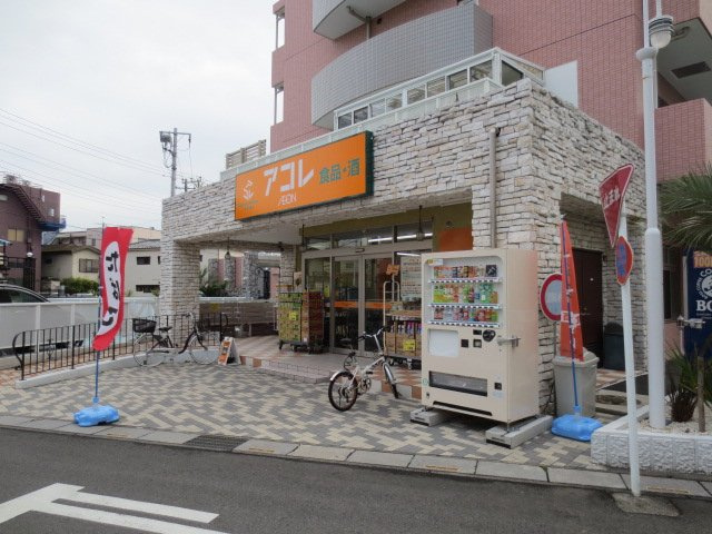 ガーデンの周辺|アコレ南鳩ヶ谷店まで880ｍ