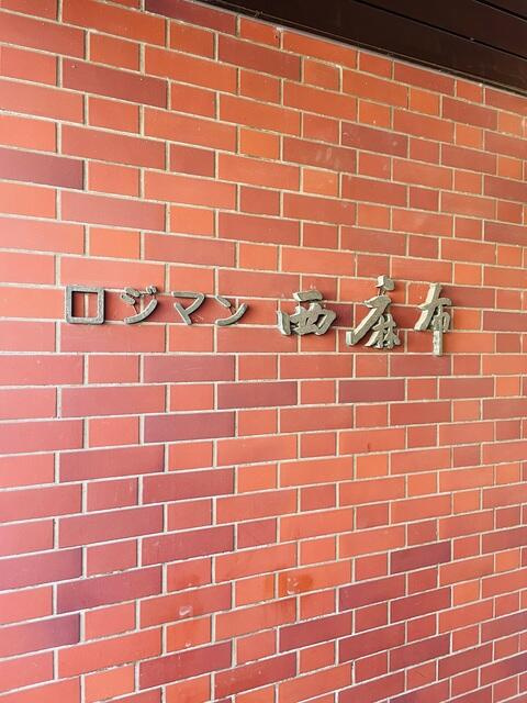 ロジマン西麻布(ロジマンニシアザブ)のその他