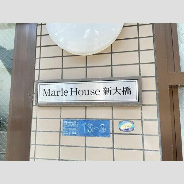 マリーハウス新大橋のその他